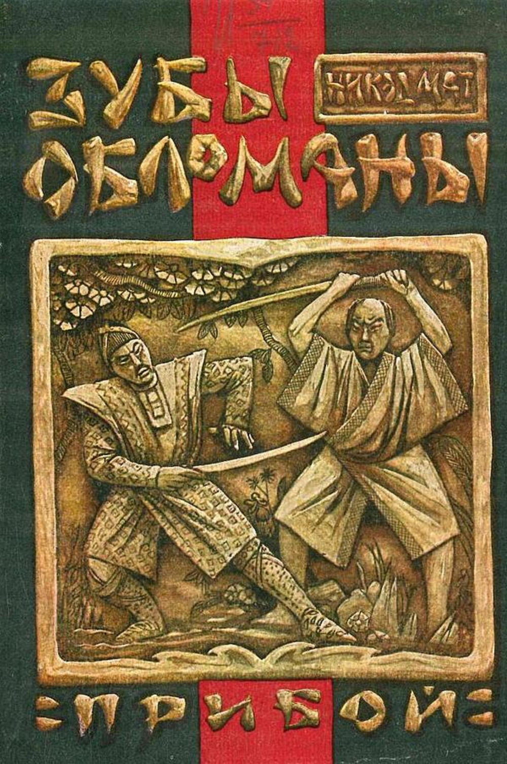 Желтый дьявол. Том 3. Зубы желтого обломаны | Костарёв Николай Константинович