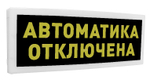 С2000-ОСТ исп.02 Оповещатель световой  адресный с надписью "Автоматика отключена".
