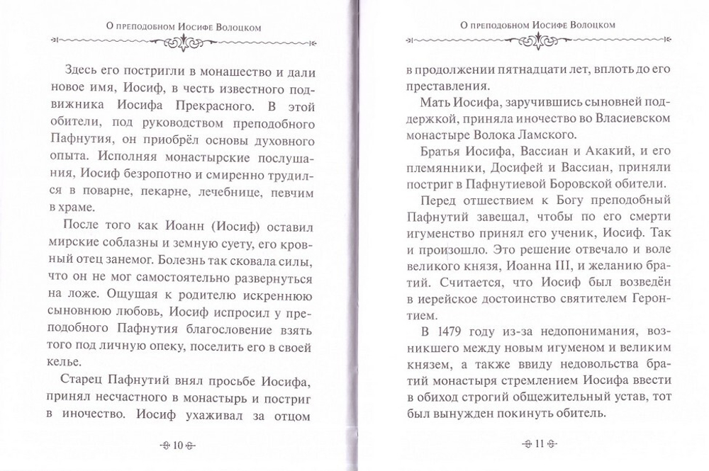 Таинство спасения. По творениям преподобных Иосифа Волоцкого и Нила Сорского