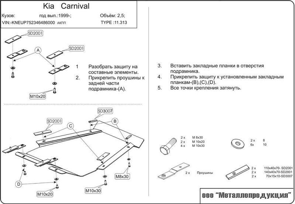 Защита картера и КПП Sheriff для Kia Carnival I (UP/GQ) 1999-2006 арт.11.0313
