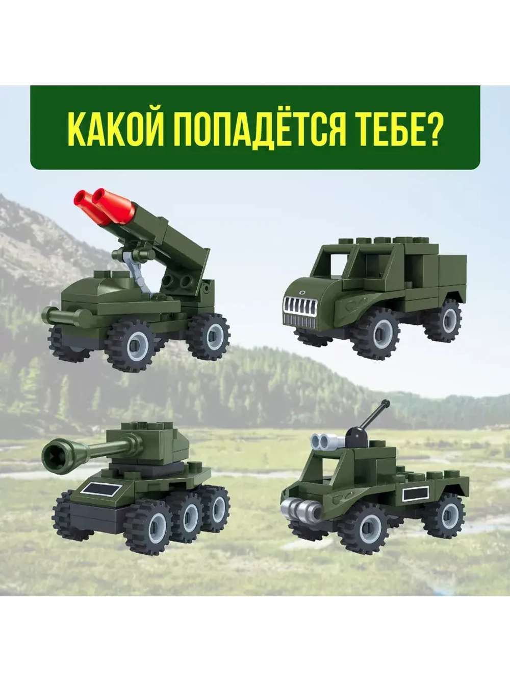Конструктор-сюрприз в яйце Армия