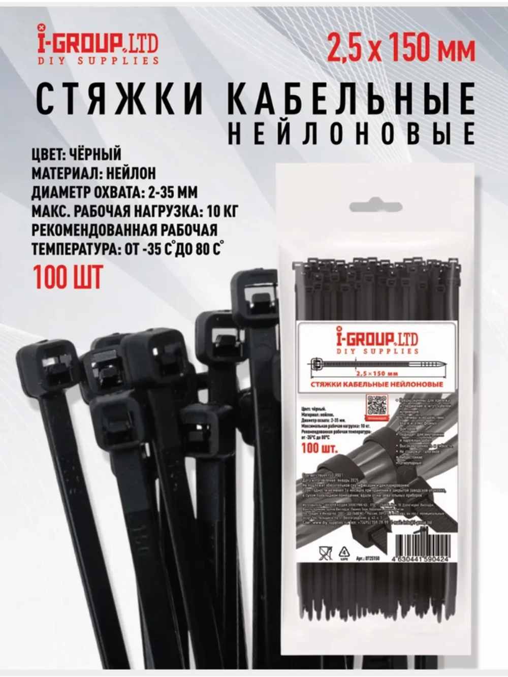 Стяжка (хомут) кабельная нейлоновая 2,5х150 мм Черная (100шт) I-GROUP.LTD