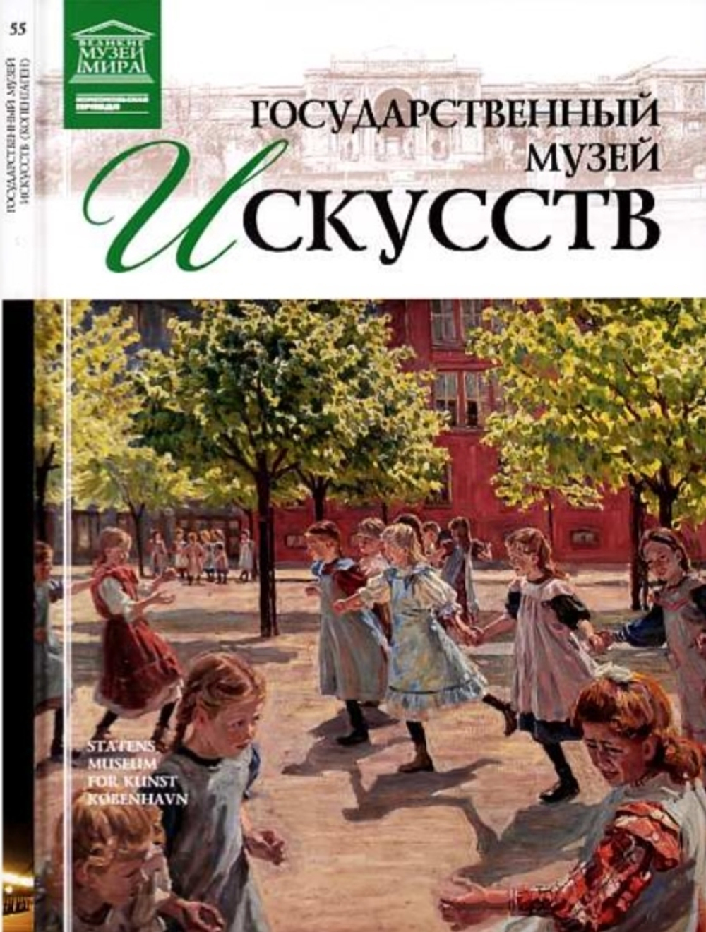 Силина М. Государственный музей искусств. Копенгаген