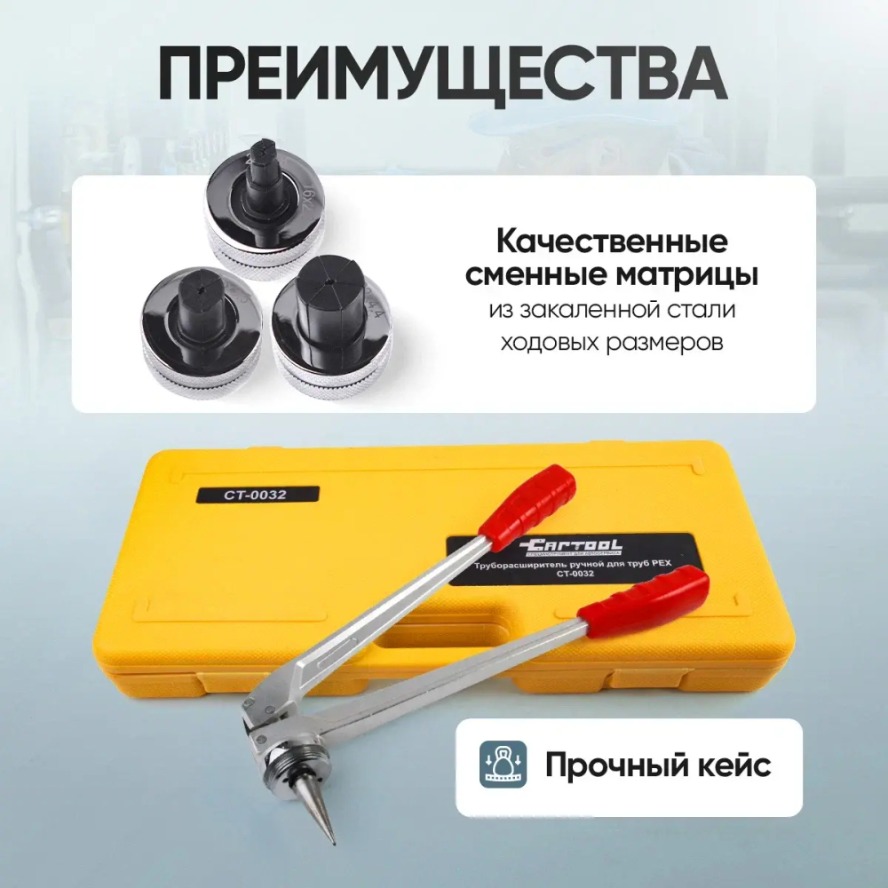 Труборасширитель для труб PEX, ручной с насадками 16-20-25-32 Car-Tool CT-0032