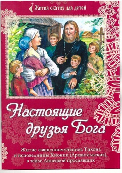 Настоящие друзья Бога. Житие священномученика Тихона и исповедницы Хионии (Архангельских), в земле Липецкой просиявших