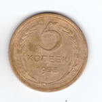 5 копеек 1955 VF+