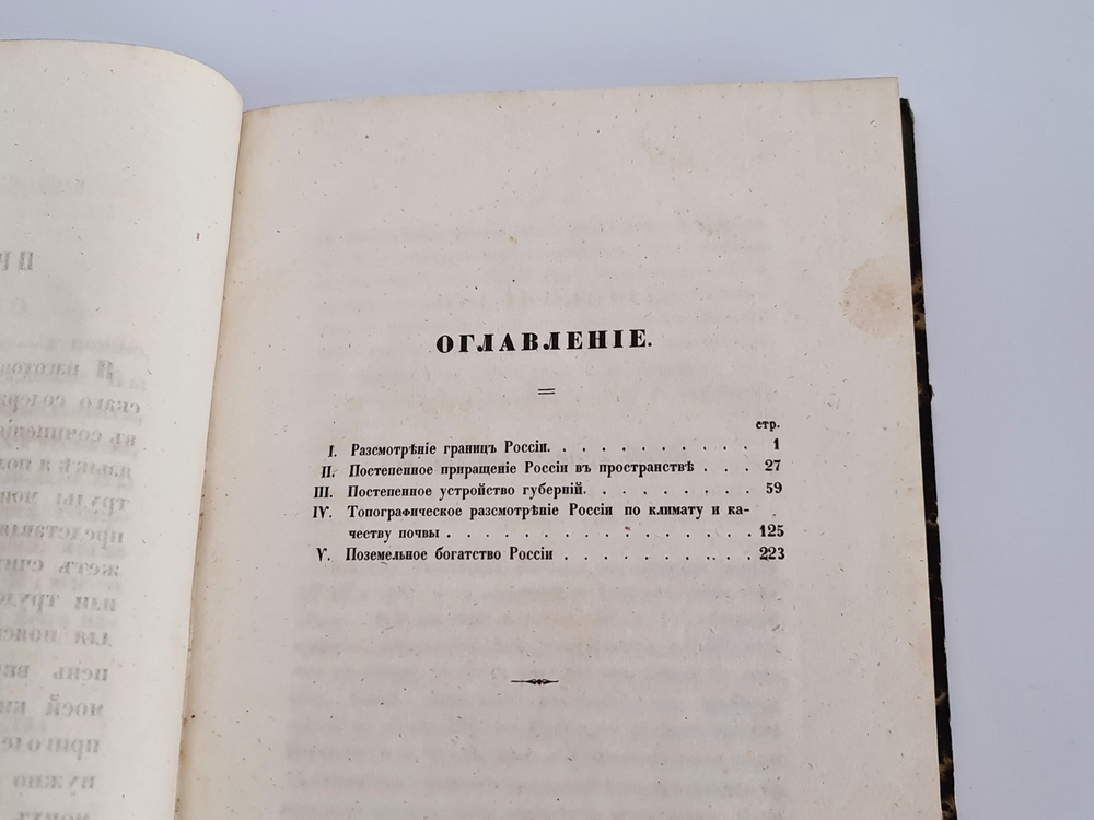 "Статистические очерки России 1848 год". К.И.Арсеньев. 1848 г.