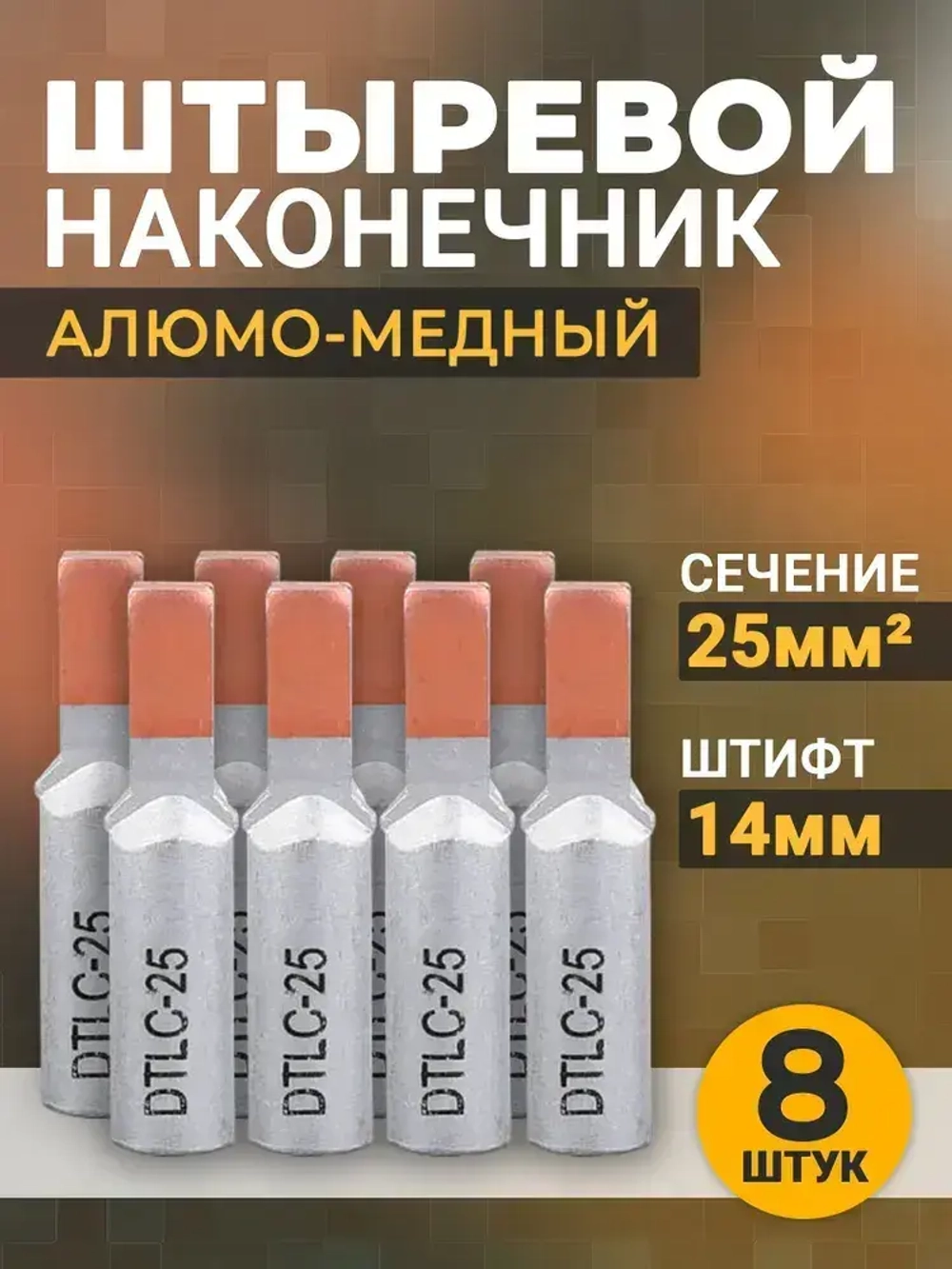 Наконечник штыревой (НШАМ 25-14) алюмо-медный, кабельный наконечник 25мм2 8шт.