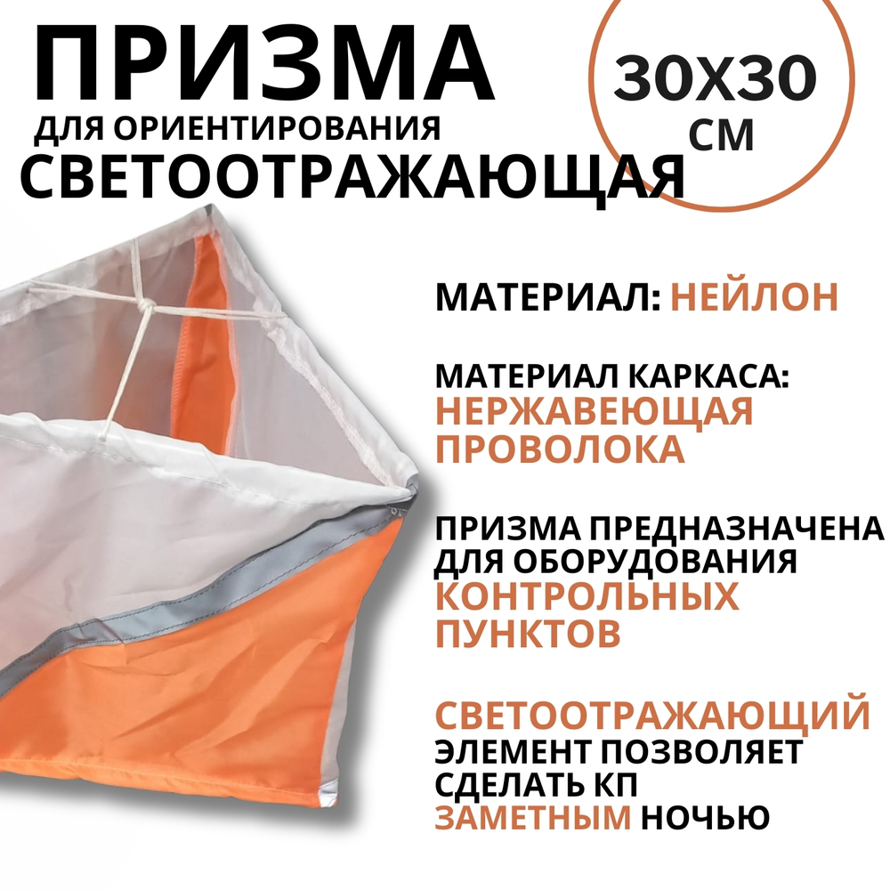 Призма для КП светоотражающая 30х30 см, 10 штук