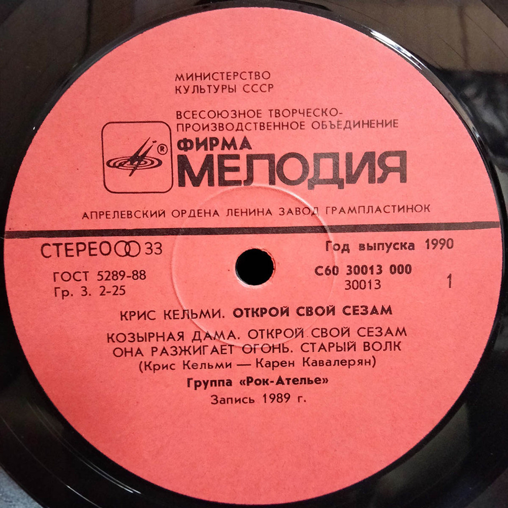 Крис Кельми / Открой Свой Сезам (LP)