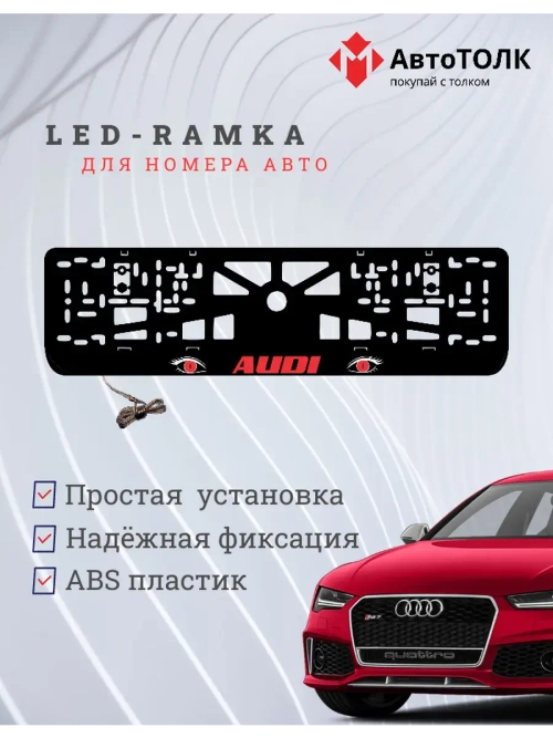 Рамка LED подсветкой надписи. RED Audi.