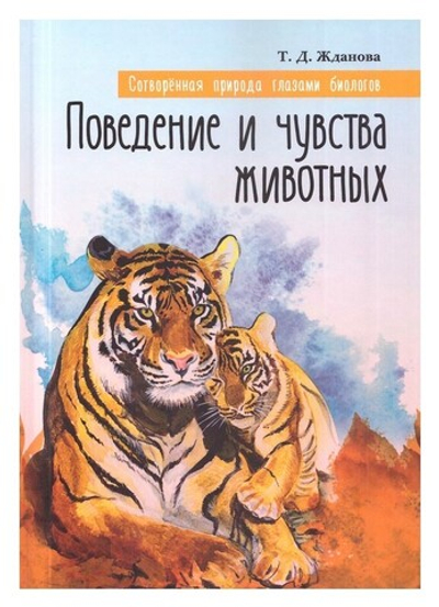 Сотворенная природа глазами биологов. Поведение и чувства животных