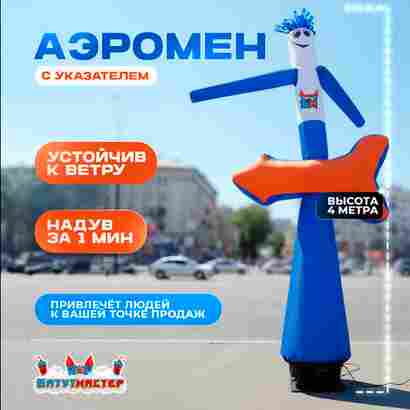 Аэромен «С указателем», 4 метра