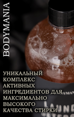 Гель для стирки деликатных вещей Black (Bodymania)