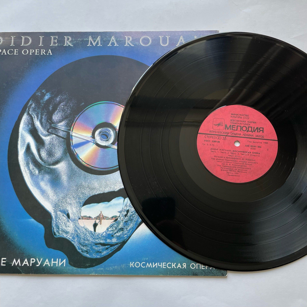 Винтажная виниловая пластинка LP Didier Marouani Space Opera Космическая Опера (СССР 1989)