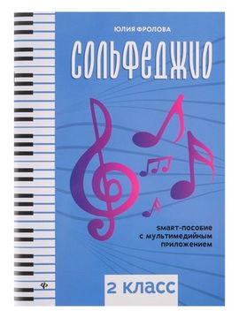 Фролова Ю. Сольфеджио: smart-пособие. 2 класс, изд-во "Феникс"