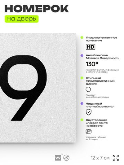 Номер на дверь 619, табличка на дверь для офиса, квартиры, кабинета, аудитории, склада, белая 120х70 мм, Айдентика Технолоджи