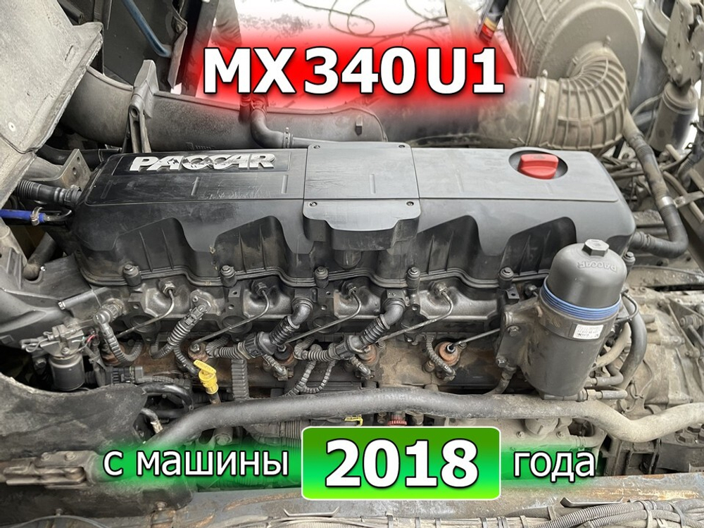 Двигатель MX340U1 460 л.с. Euro 5 2018г.
