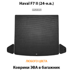 Коврики ЭВА в багажник для Haval F7 II (24-н.в.)