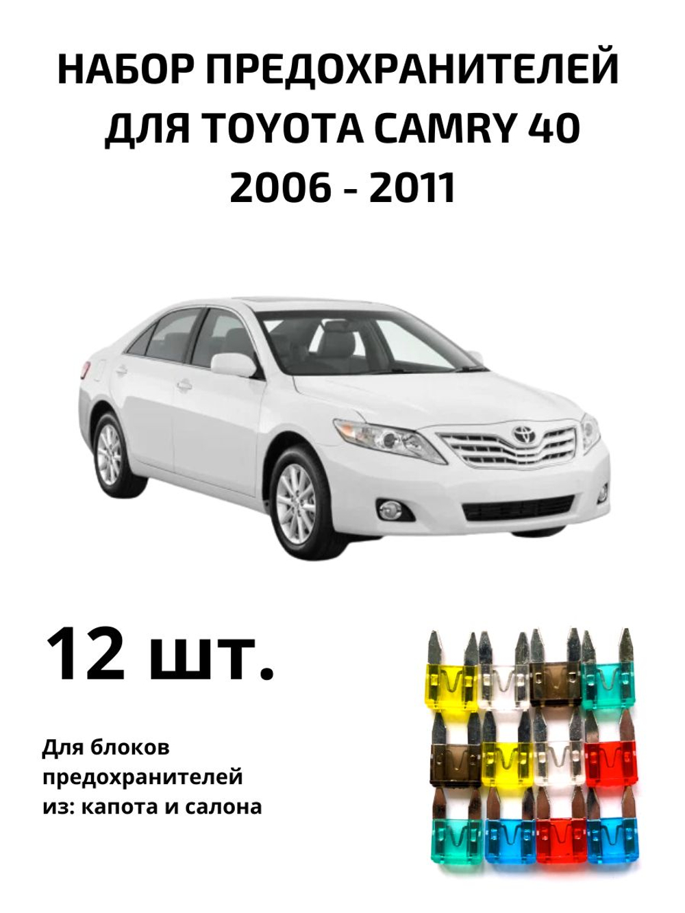 Набор предохранителей для Toyota Camry 40 CAM40