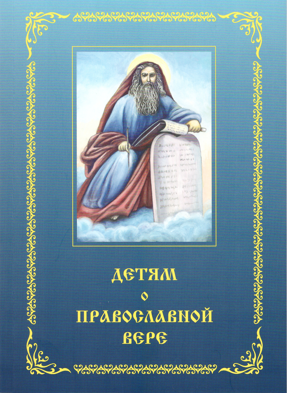 Детям о православной вере. В 4-х книгах