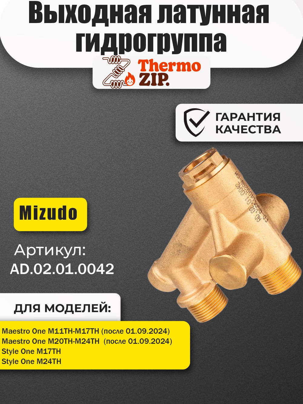 AD.02.01.0042 Гидрогруппа (латунь) для котлов Mizudo