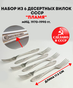 Набор 6 десертных вилок "Пламя" , мНЦ (медь-никель-цинк), Кольчугинский завод цветных металлов, СССР, 1970-1990 гг.