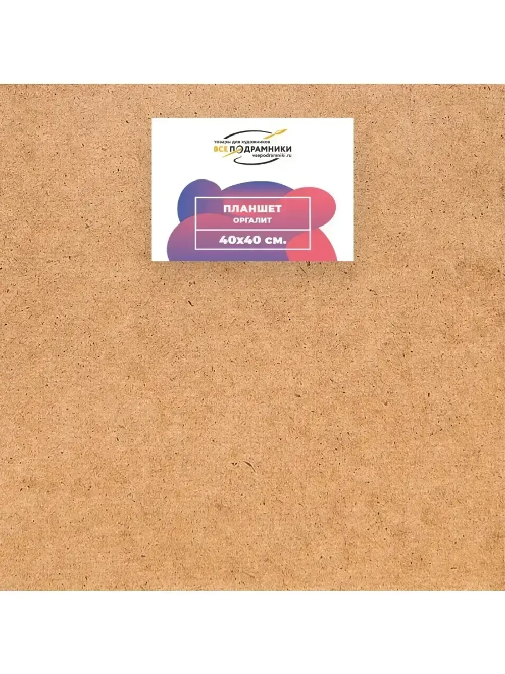 Планшет 40x40 см. Оргалит
