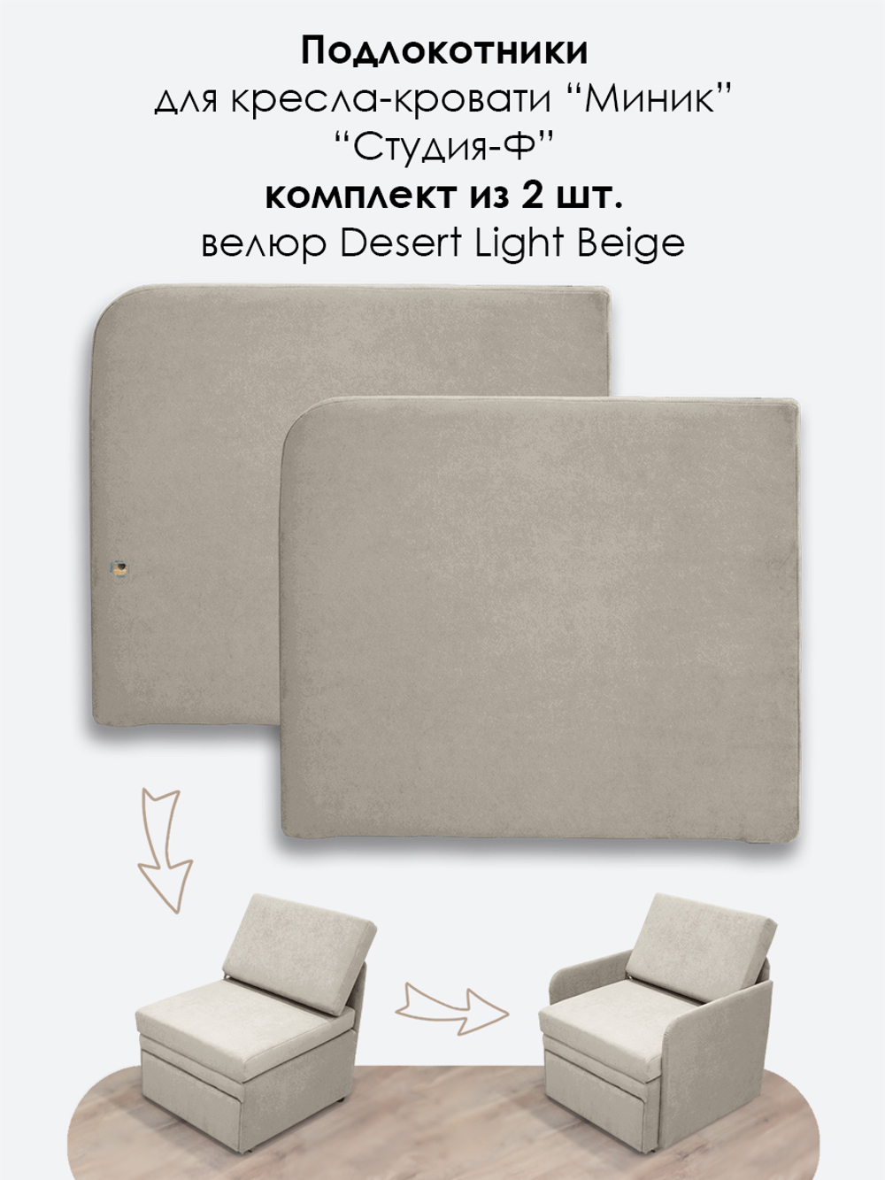 Подлокотники для кресла-кровати Миник, комплект из 2 шт (левый и правый)