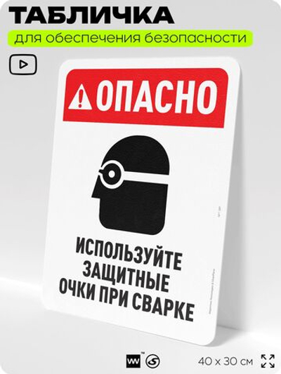 Табличка для обеспечения безопасности "Опасно, используйте очки", для офиса, по охране труда для предприятия, организаций, 40х30 см, Silver Plane x Айдентика Технолоджи