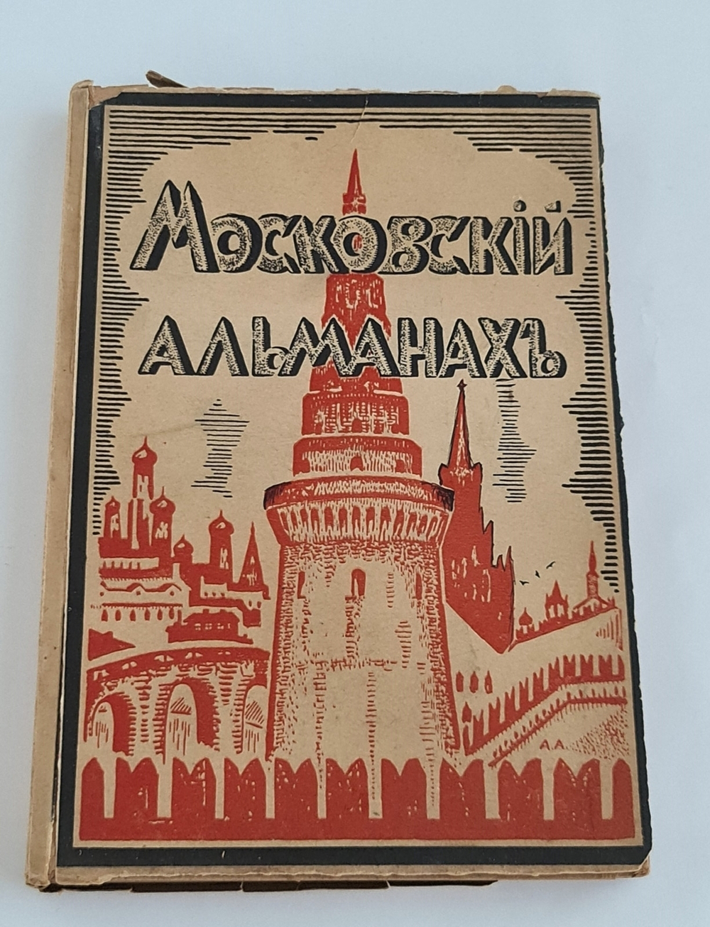 "Московский альманах. (Обложка Александра Арнштама)". . 1922г. - антикварное издание
