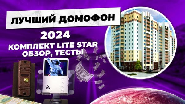 Секреты комплекта домофона Lite Star: преимущества и возможности