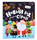 Книжка с окошками "Новый год разных стран" (Malamalama)