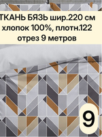 9м. Ткань для шитья Бязь "Геометрия", ширина 220см, хлопок 100%, плотность 122 г/м, отрез 9 метра