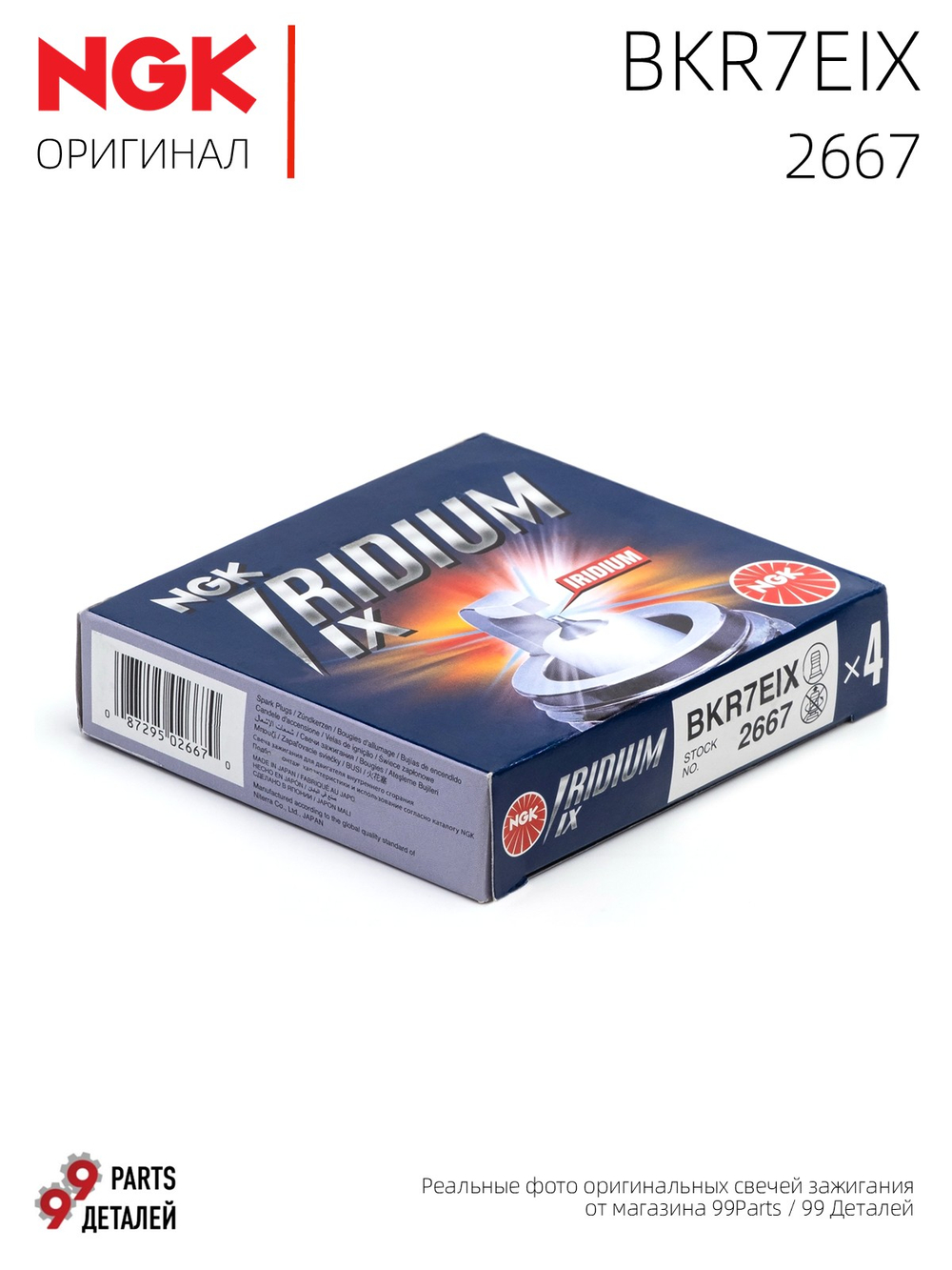 NGK BKR7EIX 2667 Иридиевые свечи зажигания, 4 шт.