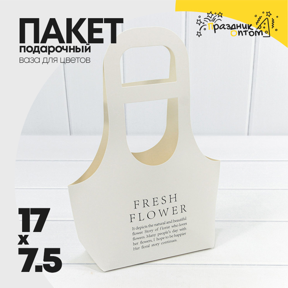Пакет подарочный 17х7.5х32см Ваза для цветов "Fresh Flower" (Белый)