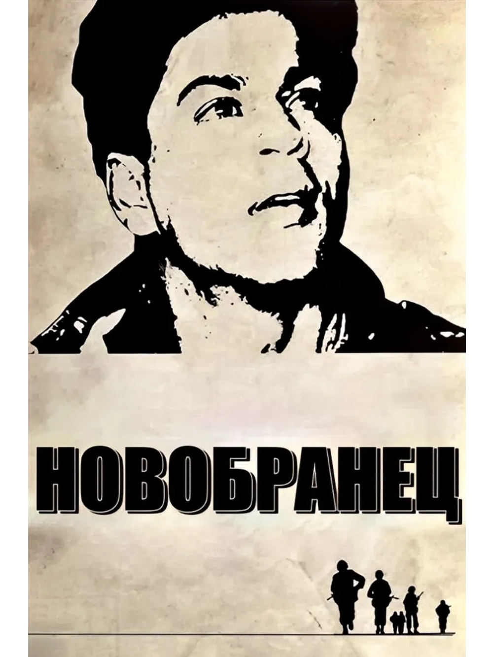 Новобранец СЕРИАЛ (1989) (DVD-R)