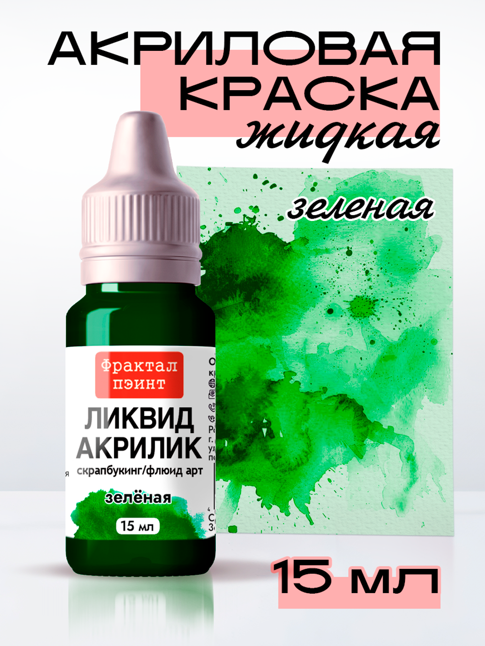 Жидкая акриловая краска ЛИКВИД АКРИЛИК «Зелёная»
