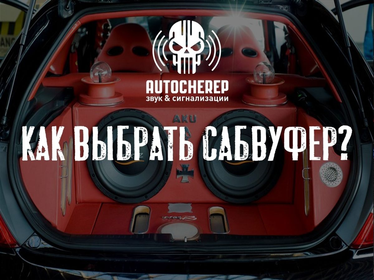 КАК ВЫБРАТЬ САБВУФЕР КАК ВЫБРАТЬ САБВУФЕР