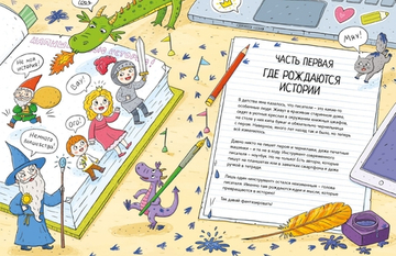 Мастерская историй. Детектив, страшная сказка, фэнтези, космическое приключение