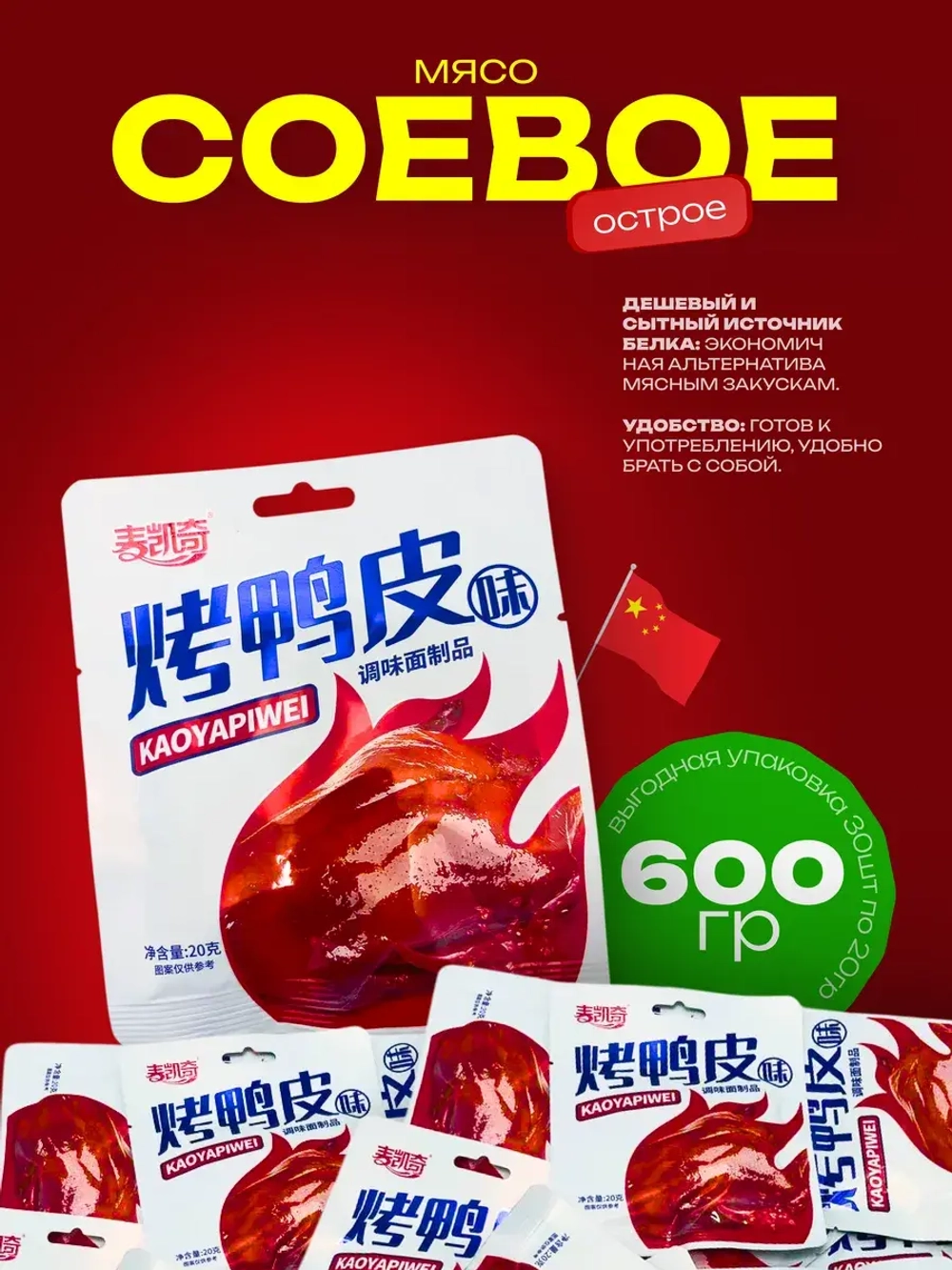 Китайский снек острое соевое мясо (30шт по 20гр)