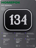 Номерок на дверь квартиры 134, для кабинета, офиса, шильдик 9 х 7 см, черный, Айдентика Технолоджи