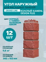 Угол наружный GL Колотый Камень Design Plus Корица тем-беж. шов (1,145*0,427м/0,992*0,392м)1уп12шт