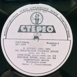 Винтажная виниловая пластинка LP Иоганн Штраус На Прекрасном Голубом Дунае, Дирижер Геннадий Рождественский (СССР 1963)