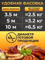 Белковая (коллагеновая) оболочка для колбасы 5 метров, диаметр 45 мм "Белкозин"