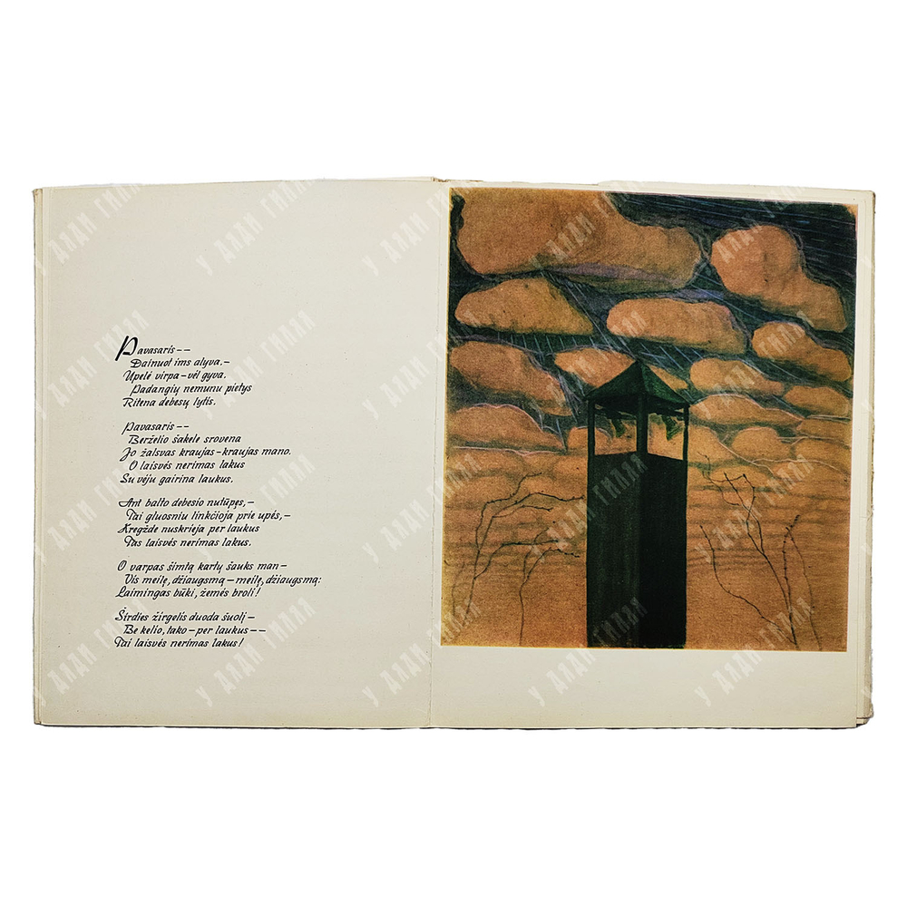 Чюрленис М. К., Нерис Саломея. Дружба. 2-е идз. — Вильнюс: VAGA, 1966