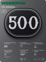 Номерок на дверь квартиры 500, для кабинета, офиса, шильдик 9 х 7 см, черный, Айдентика Технолоджи