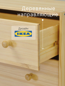 Комод 62х30х120, Раст, с 2 ящиками для одежды, с дверцами и полкой, массив сосны, прозрачный лак, IKEA