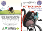 Котёнок Шмяк и утёнок, который не крякал