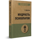 Мудрость психопатов (#экопокет)